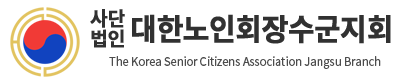 (사)대한노인회 장수군지회 로고 - 처음 바로가기